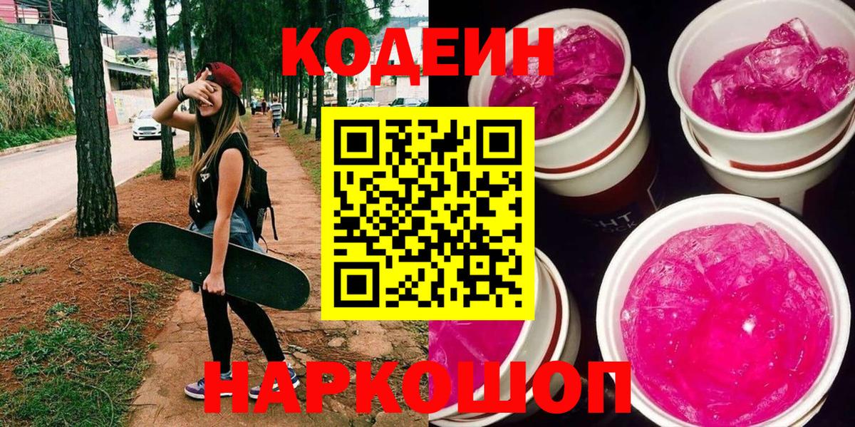 Сатка  Кодеиновый сироп Lean Purple Drank  Вход с VPN 